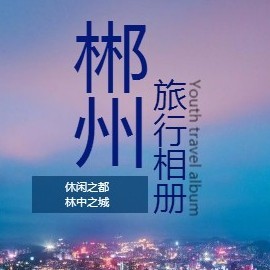 东江湖三日游记 雾漫仙境与诗意栖息（株洲环球旅行社&郴州假期联合推荐）